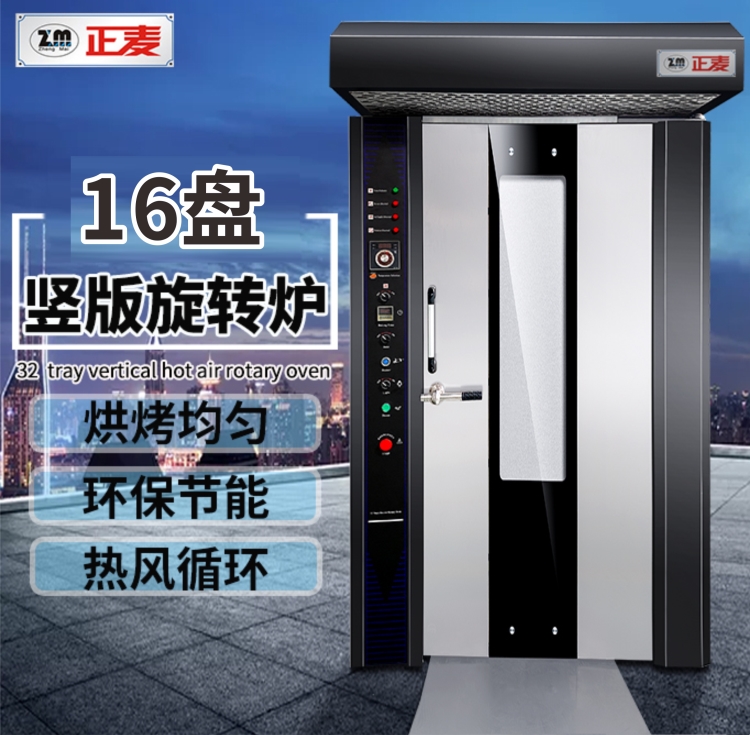 广州大发国际热风旋转炉16盘电力烤炉ZMZ-16D
